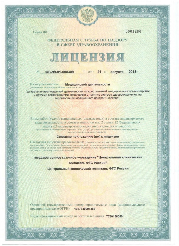 ЛИЦЕНЗИЯ ФС-99-01-009121 ОТ 08_09_2015 ЛИЦЕНЗИЯ ФС-99-01-008309 ОТ 21_08_13